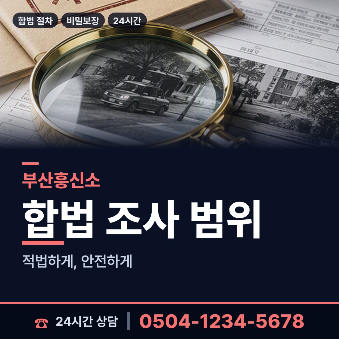 부산 광안제4동 잠복조사 상담 안내